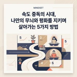 ai thumbnail branding 속도 중독의 시대 나만의 무늬와 평화를 지키며 살아가는 5가지 방법 1786635546