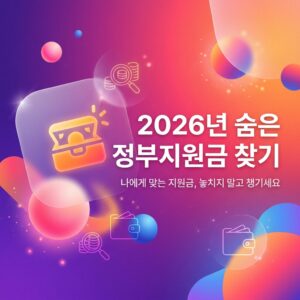 ai thumbnail gradient 2026년 숨은 정부지원금 찾기 1786662096