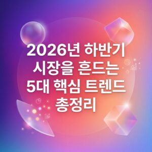 ai thumbnail gradient 2026년 하반기 시장을 흔드는 5대 핵심 트렌드 총정리 1786635103