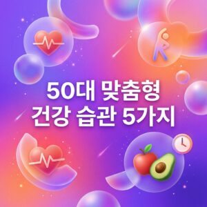 ai thumbnail gradient 50대 맞춤형 건강 습관 5가지 1786633623