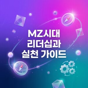 ai thumbnail gradient MZ시대 리더십과 실천 가이드 1786633038