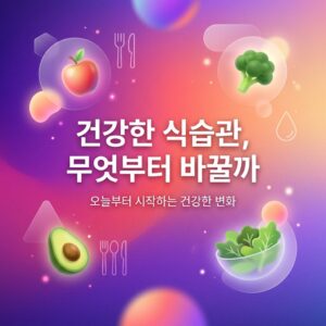 ai thumbnail gradient 건강한 식습관 무엇부터 바꿀까 1786727149