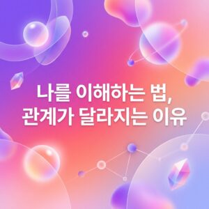 ai thumbnail gradient 나를 이해하는 법 관계가 달라지는 이유 1786728921