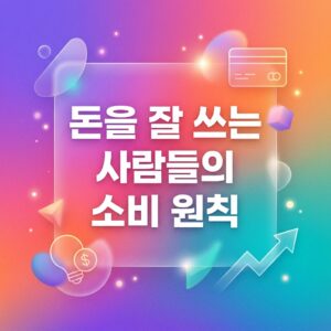 ai thumbnail gradient 돈을 잘 쓰는 사람들의 소비 원칙 1786728038