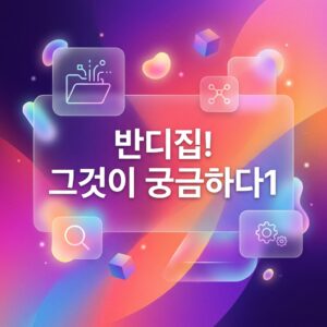 ai thumbnail gradient 반디집 그것이 궁금하다1 1786660785