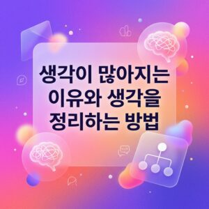 ai thumbnail gradient 생각이 많아지는 이유와 생각을 정리하는 방법 1786729009