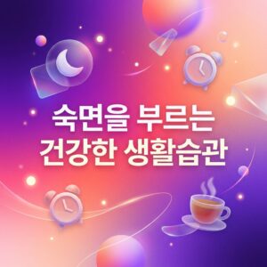 ai thumbnail gradient 숙면을 부르는 건강한 생활습관 1786727097