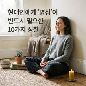 ai thumbnail photography 현대인에게 명상이 반드시 필요한 10가지 성찰 1786715370