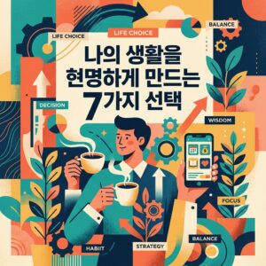 ai thumbnail poster 나의 생활을 현명하게 만드는 7가지 선택 1786628426