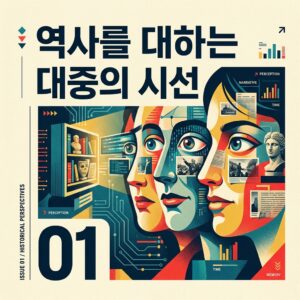 ai thumbnail poster 역사를 대하는 대중의 시선 1786713721