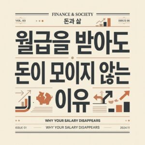 ai thumbnail typography 월급을 받아도 돈이 모이지 않는 이유 1786727908