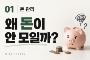 돈 관리 방법, 왜 해도 돈이 안 모일까? 월급이 사라지는 이유 4 돈 관리 방법, 왜 해도 돈이 안 모일까? 월급이 사라지는 이유 썸네일