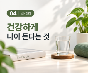 건강하게 나이 든다는 것은 오래 사는 것과 무엇이 다를까? 3 건강하게 나이 든다는 것은 오래 사는 것과 무엇이 다를까? 썸네일