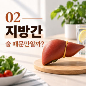 술을 안 마시는데 지방간? 간이 보내는 뜻밖의 신호 1 술을 안 마시는데 지방간? 간이 보내는 뜻밖의 신호 썸네일