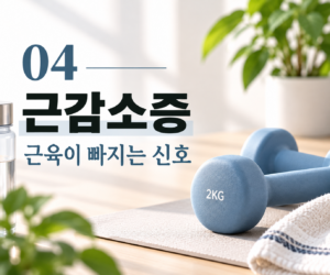 근육은 빠지고 있는데 모른다? 근감소증의 첫 신호 8 근육은 빠지고 있는데 모른다? 근감소증의 첫 신호 썸네일