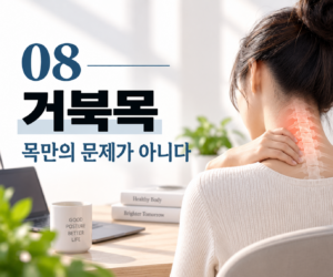 목이 아픈데 목만 보면 안 된다 자세가 무너지는 이유 5 목이 아픈데 목만 보면 안 된다 자세가 무너지는 이유 썸네일