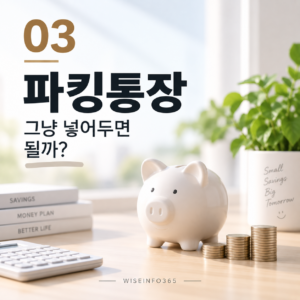 파킹통장, 그냥 돈을 넣어두면 끝일까? 1 파킹통장, 그냥 돈을 넣어두면 끝일까? 썸네일