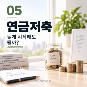 연금저축, 늦게 시작해도 괜찮을까? 8 연금저축, 늦게 시작해도 괜찮을까? 썸네일