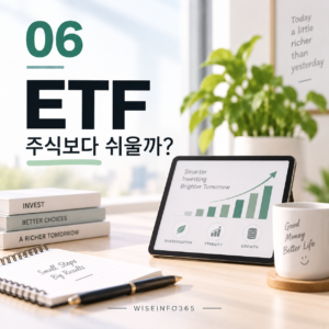 ETF, 주식보다 쉬울까? 초보가 먼저 알아야 할 것 7 ETF, 주식보다 쉬울까? 초보가 먼저 알아야 할 것 썸네일
