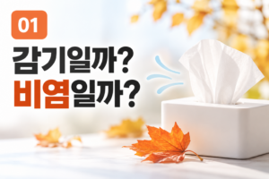 가을만 되면 코가 막힌다? 감기와 비염은 어떻게 다를까 6 가을만 되면 코가 막힌다? 감기와 비염은 어떻게 다를까 썸네일