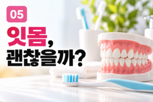 양치만 잘하면 괜찮을까? 놓치기 쉬운 잇몸 건강의 신호 3 양치만 잘하면 괜찮을까? 놓치기 쉬운 잇몸 건강의 신호 썸네일