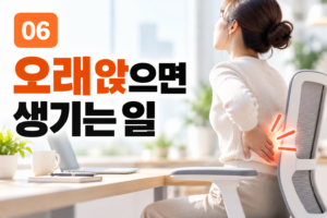 하루 종일 앉아 있다면? 오래 앉는 습관이 몸에 미치는 영향 3 하루 종일 앉아 있다면? 오래 앉는 습관이 몸에 미치는 영향 썸네일