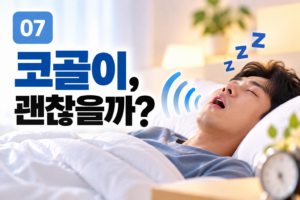 코골이는 단순한 잠버릇일까? 그냥 넘기면 안 되는 신호들 2 코골이는 단순한 잠버릇일까? 그냥 넘기면 안 되는 신호들 썸네일
