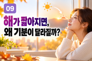 해가 짧아지면 왜 기분까지 달라질까? 빛과 우리의 몸 8 해가 짧아지면 왜 기분까지 달라질까? 빛과 우리의 몸 썸네일