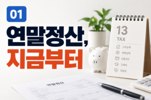 2026년 귀속 연말정산, 지금부터 준비하면 달라지는 것들 5 2026년 귀속 연말정산, 지금부터 준비하면 달라지는 것들 썸네일
