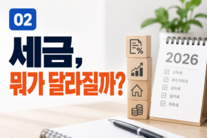 2026 세법개정안, 내 세금에 어떤 변화가 생길까? 2 2026 세법개정안, 내 세금에 어떤 변화가 생길까? 썸네일