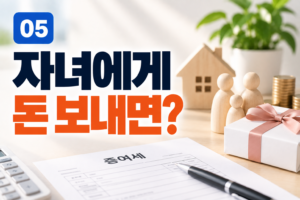 자녀에게 돈을 보내면 증여세를 내야 할까? 꼭 알아야 할 기준 3 자녀에게 돈을 보내면 증여세를 내야 할까? 꼭 알아야 할 기준 썸네일