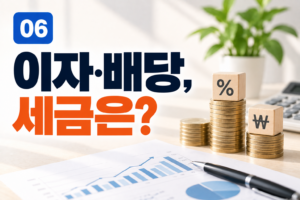 이자와 배당으로 번 돈, 세금은 어떻게 달라질까? 금융소득의 기본 2 이자와 배당으로 번 돈, 세금은 어떻게 달라질까? 금융소득의 기본 썸네일