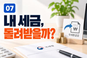 국세환급금, 왜 생길까? 내가 받을 세금이 있는지 확인하는 방법 2 국세환급금, 왜 생길까? 내가 받을 세금이 있는지 확인하는 방법 썸네일