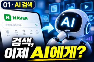 네이버 AI 검색, 어떻게 달라졌을까? 검색의 시대가 바뀐다 4 네이버 AI 검색, 어떻게 달라졌을까? 검색의 시대가 바뀐다 썸네일