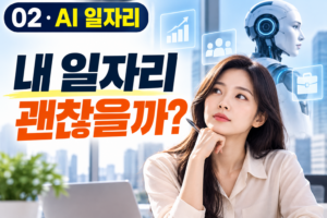AI 때문에 내 일자리가 사라질까? 앞으로 달라지는 직업의 현실 1 AI 때문에 내 일자리가 사라질까? 앞으로 달라지는 직업의 현실 썸네일