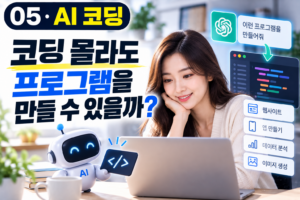 코딩 몰라도 프로그램을 만들 수 있을까? 요즘 뜨는 AI 코딩 3 코딩 몰라도 프로그램을 만들 수 있을까? 요즘 뜨는 AI 코딩 썸네일