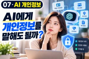 챗GPT에 개인정보를 입력해도 될까? AI 사용할 때 꼭 알아야 할 것 2 챗GPT에 개인정보를 입력해도 될까? AI 사용할 때 꼭 알아야 할 것 썸네일