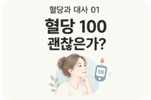 공복혈당 100이면 당뇨 전단계일까? 건강검진 혈당 기준 제대로 알기 7 공복혈당 100이면 당뇨 전단계일까? 건강검진 혈당 기준 제대로 알기 썸네일