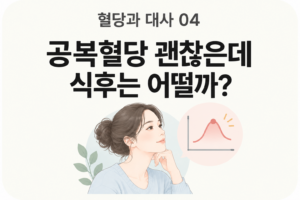 공복혈당은 정상인데 식후혈당이 높다면? 놓치기 쉬운 혈당 변화 4 공복혈당은 정상인데 식후혈당이 높다면? 놓치기 쉬운 혈당 변화 썸네일