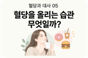 혈당을 높이는 생활습관 5가지, 매일 반복하는 행동부터 바꿔보세요 3 혈당을 높이는 생활습관 5가지, 매일 반복하는 행동부터 바꿔보세요 썸네일