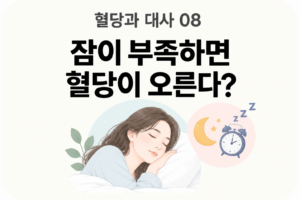 인슐린 저항성이란? 혈당이 잘 조절되지 않을 때 알아야 할 대사 건강의 핵심 8 인슐린 저항성이란? 혈당이 잘 조절되지 않을 때 알아야 할 대사 건강의 핵심 썸네일