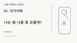 01. 나를 이해하는 심리 - 자기이해 / 나는 왜 나를 잘 모를까? 3 나를 이해하는 심리 - 자기이해 / 나는 왜 나를 잘 모를까? 썸네일