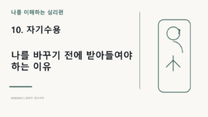 10. 나를 이해하는 심리 - 자기수용 / 나를 바꾸기 전에 받아들여야 하는 이유 3 나를 이해하는 심리 - 자기수용 / 나를 바꾸기 전에 받아들여야 하는 이유 썸네일