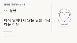 11. 감정을 이해하는 심리 - 불안 / 아직 일어나지 않은 일을 걱정하는 이유 2 감정을 이해하는 심리 - 불안 / 아직 일어나지 않은 일을 걱정하는 이유 썸네일
