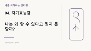 04. 나를 이해하는 심리 - 자기효능감 / 나는 왜 할 수 있다고 믿지 못할까? 9 나를 이해하는 심리 - 자기효능감 / 나는 왜 할 수 있다고 믿지 못할까? 썸네일
