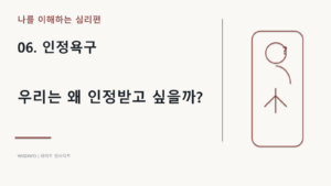 06. 나를 이해하는 심리 - 인정욕구 / 우리는 왜 인정받고 싶을까? 7 나를 이해하는 심리 - 인정욕구 / 우리는 왜 인정받고 싶을까? 썸네일