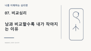 07. 나를 이해하는 심리 - 비교심리 / 남과 비교할수록 내가 작아지는 이유 6 나를 이해하는 심리 - 비교심리 / 남과 비교할수록 내가 작아지는 이유 썸네일