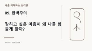 09. 나를 이해하는 심리 - 완벽주의 / 잘하고 싶은 마음이 왜 나를 힘들게 할까? 4 나를 이해하는 심리 - 완벽주의 / 잘하고 싶은 마음이 왜 나를 힘들게 할까? 썸네일